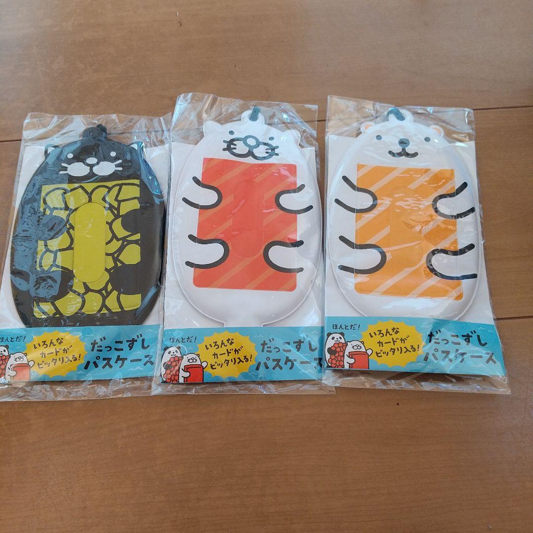 スシロー　だっこずしパスケース　3個