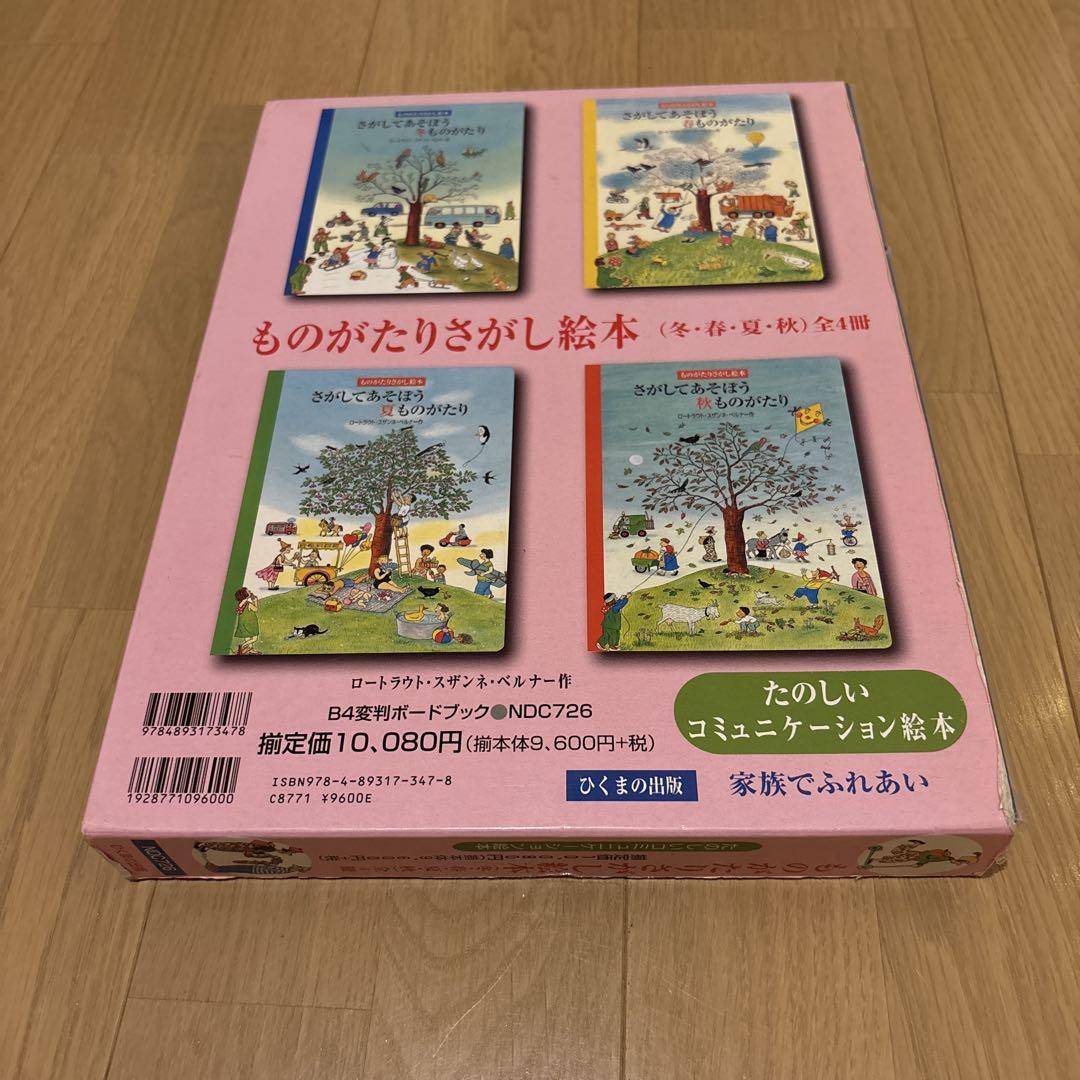 ものがたりさがし絵本(春夏秋冬)全4冊セット　箱付　絶版　ひくまの出版 ものがたりさがし絵本(春夏秋冬)全4冊セット 箱付 絶版 ひくまの