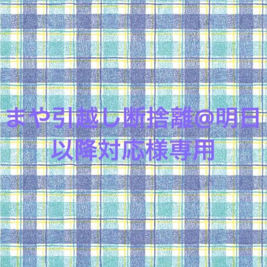 まや引越し断捨離@明日以降対応さま専用
