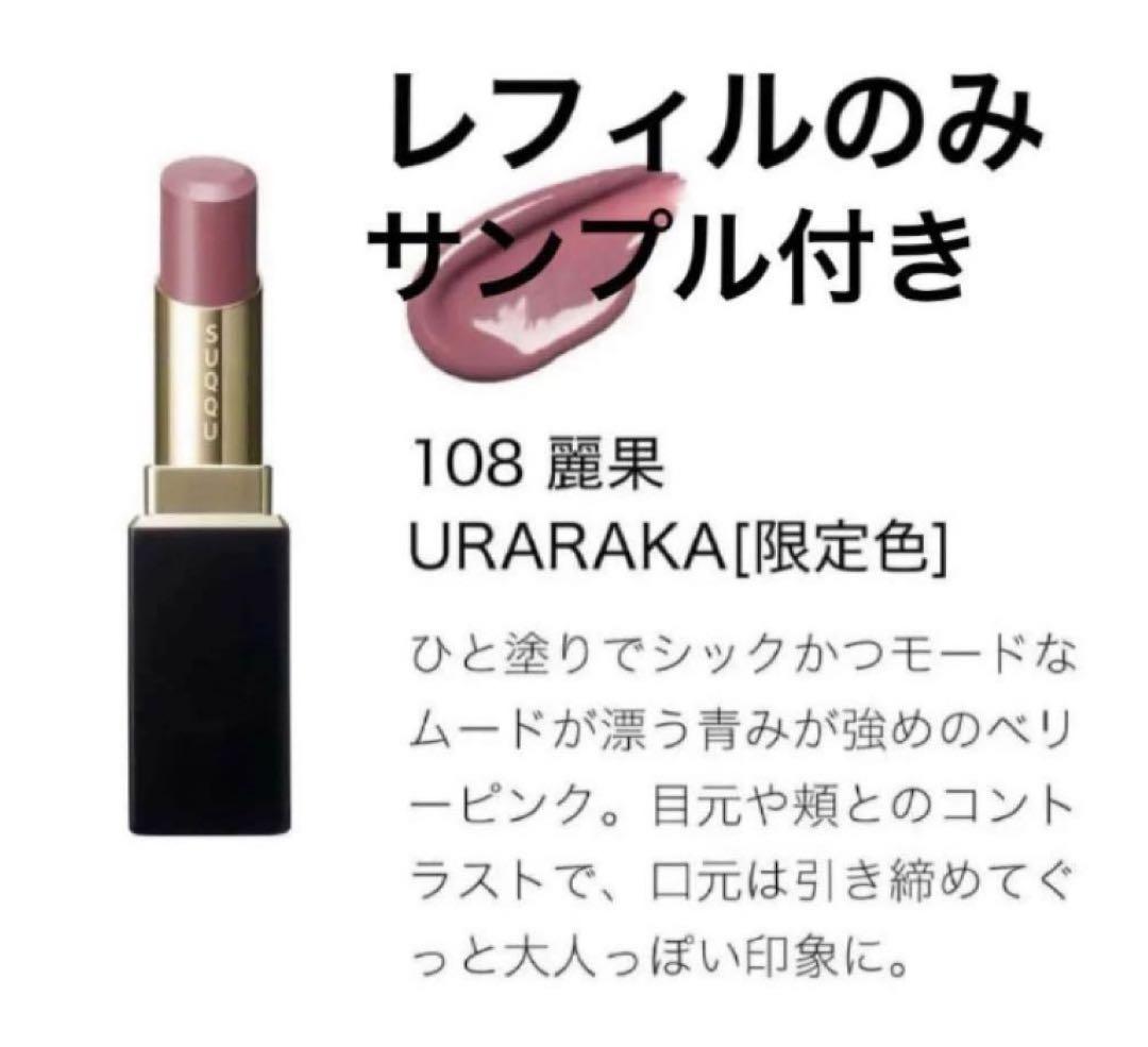 SUQQU モイスチャーグレイズリップスティック108 麗果 レフィル