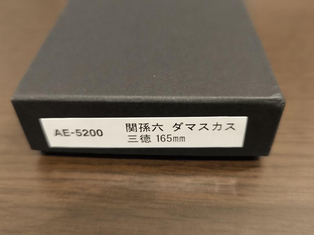 貝印 関孫六 ダマスカス 三徳包丁 165mm AE520