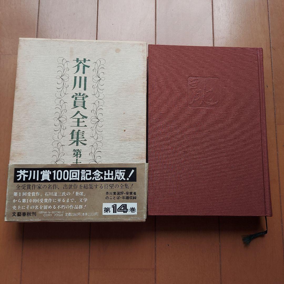 芥川賞全集 第14巻 - メルカリ