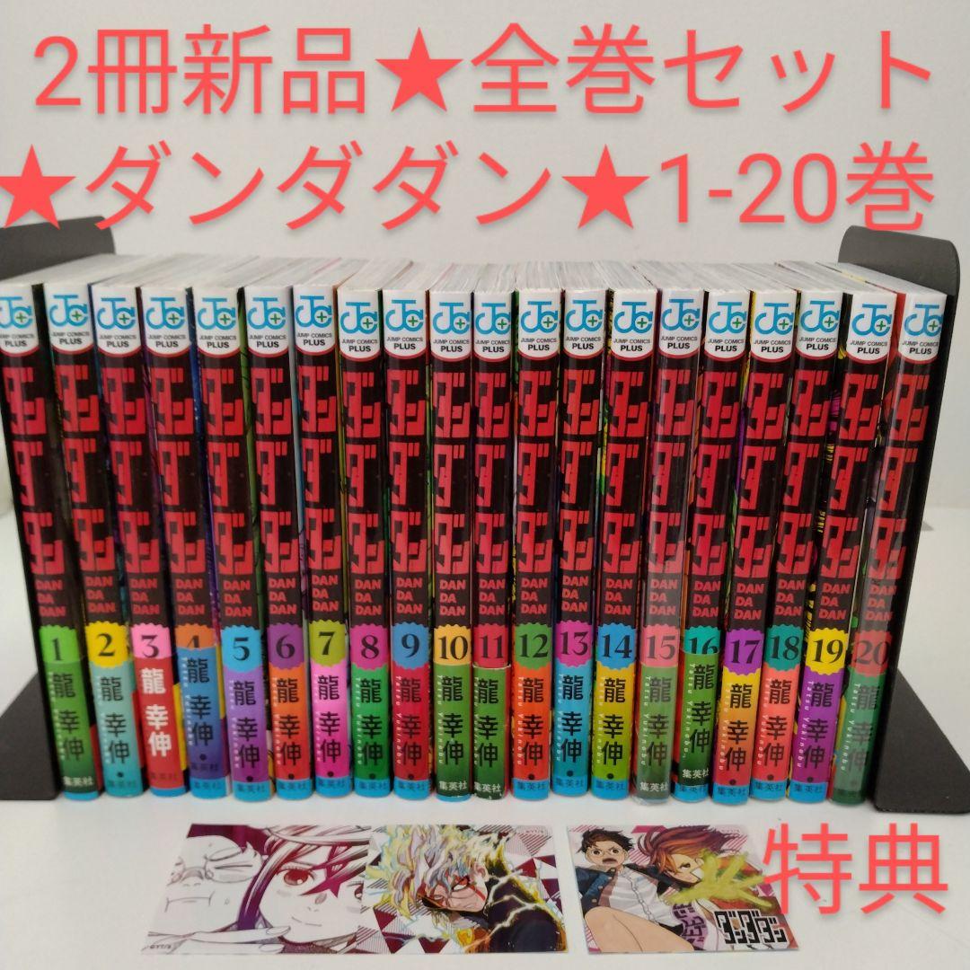 【初版/新品】 ダンダダン 1-20巻 全巻セット 特典付き 集英社 ダンダダン 1〜20巻 全巻セット 全巻新品 アニメ化 映像