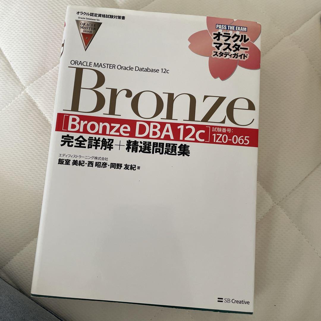 ORACLE MASTER Oracle Database 12c Bronz… 画像1