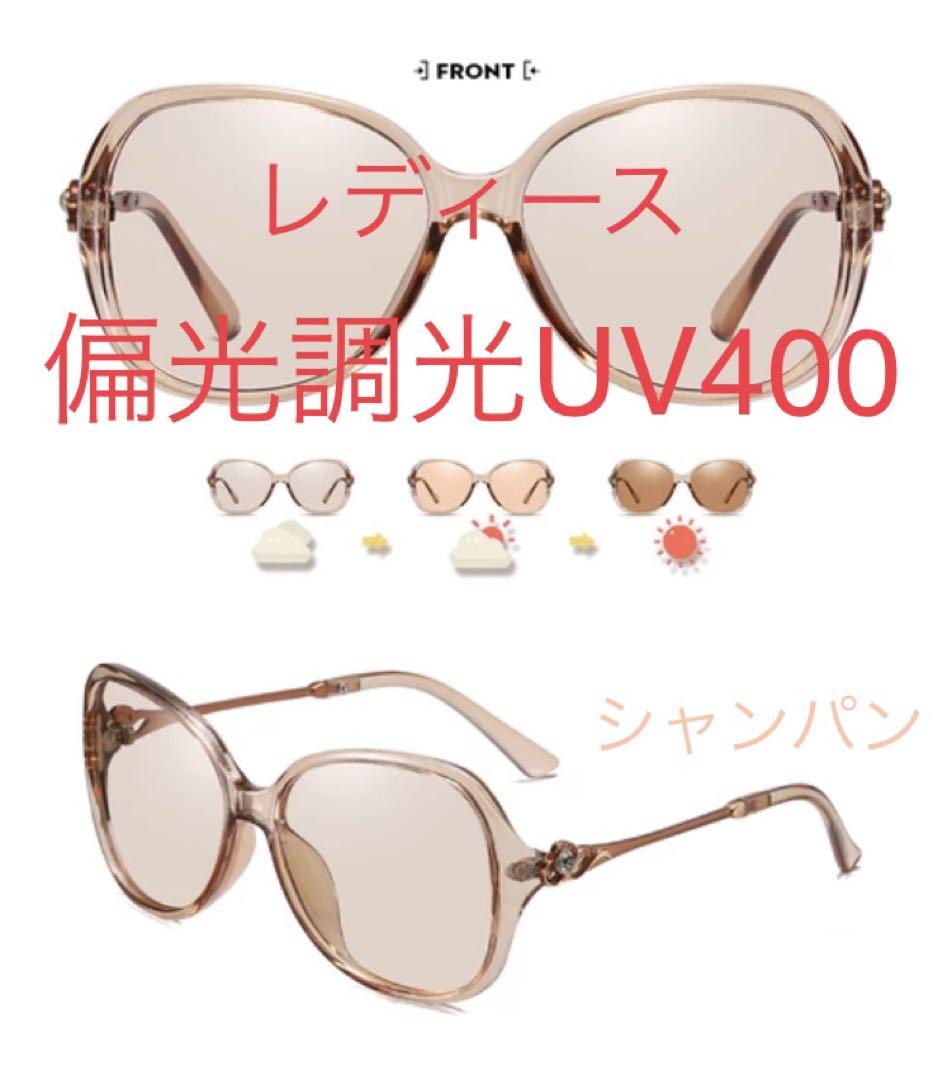 レディースサングラス　偏光調光UV400  シャンパン