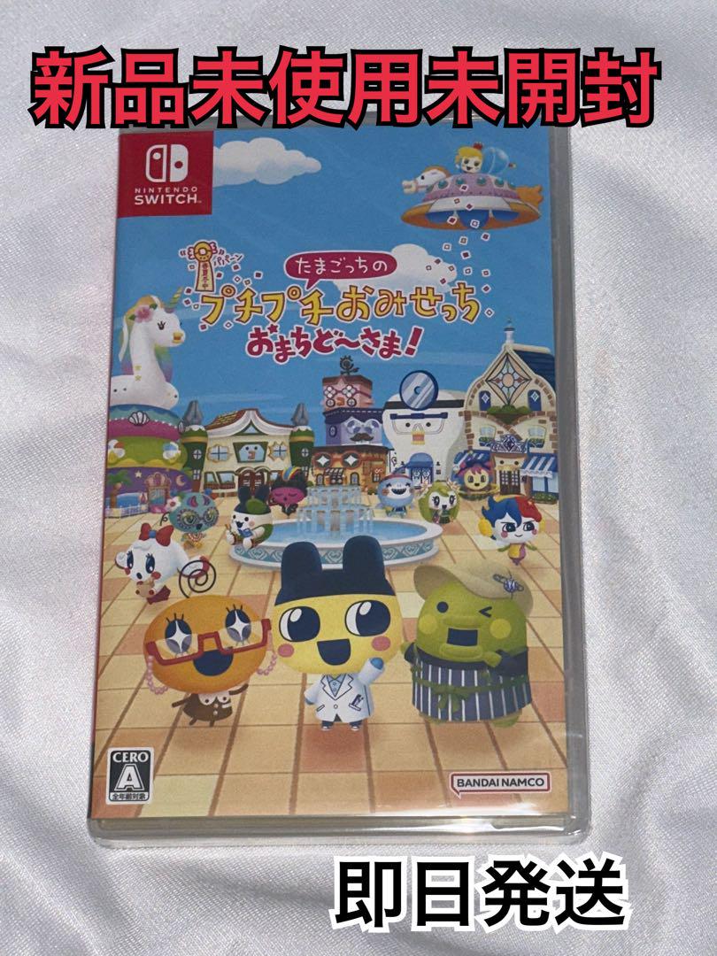 新品未開封 たまごっちのプチプチおみせっち Switch ソフト