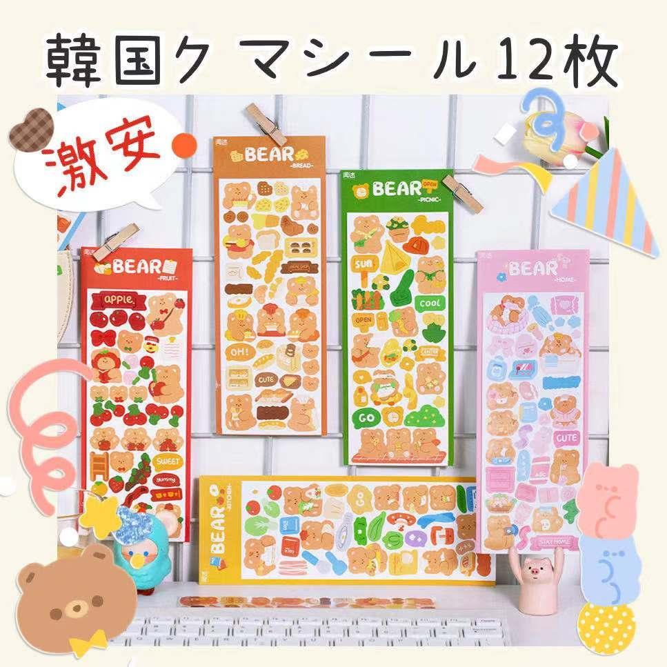 A2【12枚セット】☆セール中☆可愛いクマ シール 韓国雑貨 トレカケースデコ - メルカリ A2【12枚セット】☆セール中☆可愛いクマ シール 韓国雑貨 トレカケースデコ - メルカリ