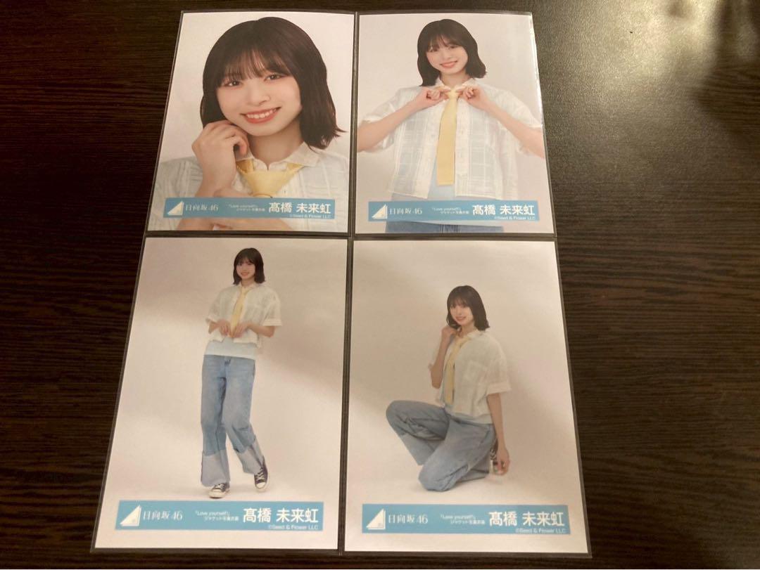 髙橋未来虹 日向坂46 Love yourself ジャケット 生写真 コンプ