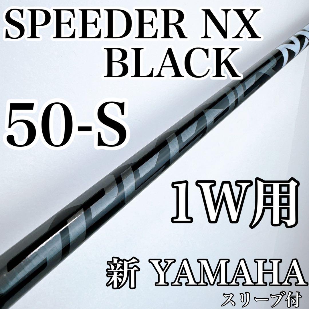 スピーダーNX ブラック 50S ドライバー用シャフト 新ヤマハ