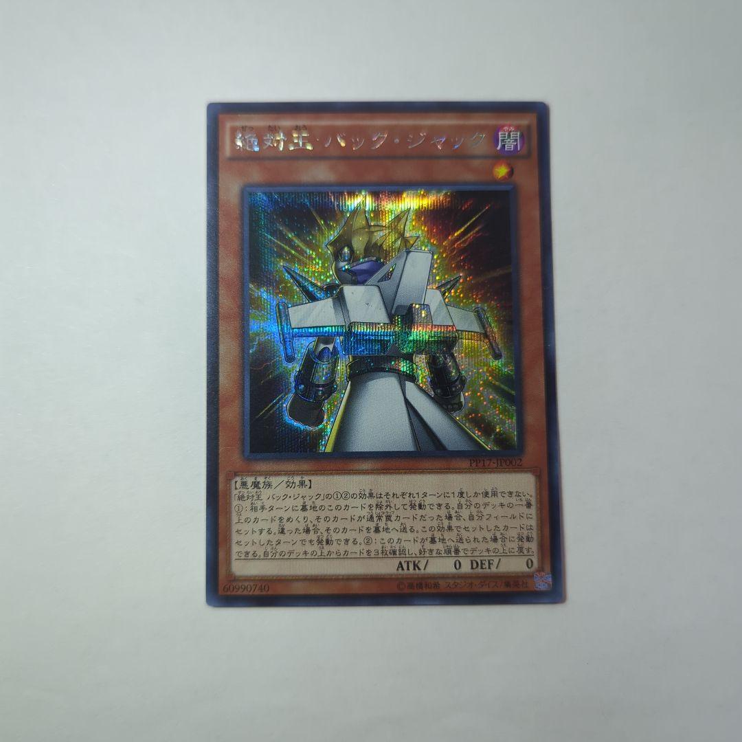 遊戯王 - 遊戯王絶対王 バック・ジャック3枚アジア版シークレットレア絶対王 バ 絶対王 バック ジャック SE シークレットレア - メルカリ