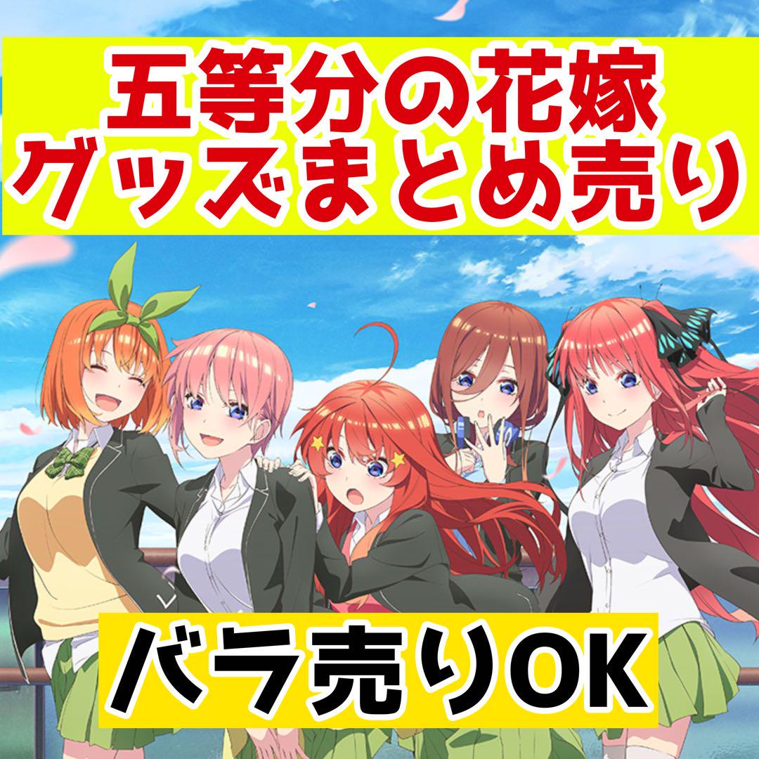 ラブライブ 五等分の花嫁　グッズ　まとめ売り ラブライブ 五等分の花嫁 グッズ まとめ売り - メルカリ