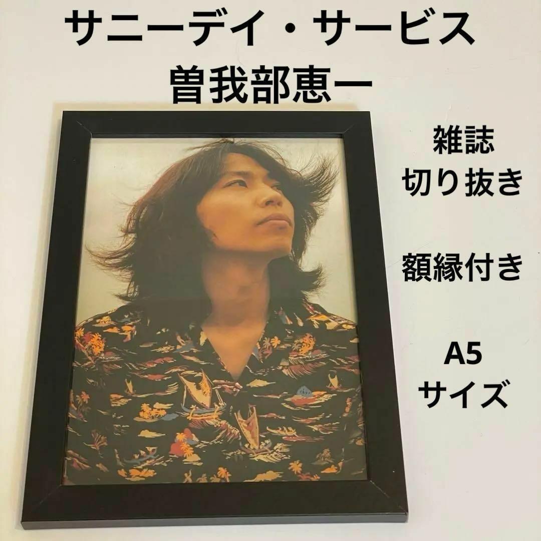 サニーデイ・サービス 雑誌切り抜き A5 額縁付き ポスター風