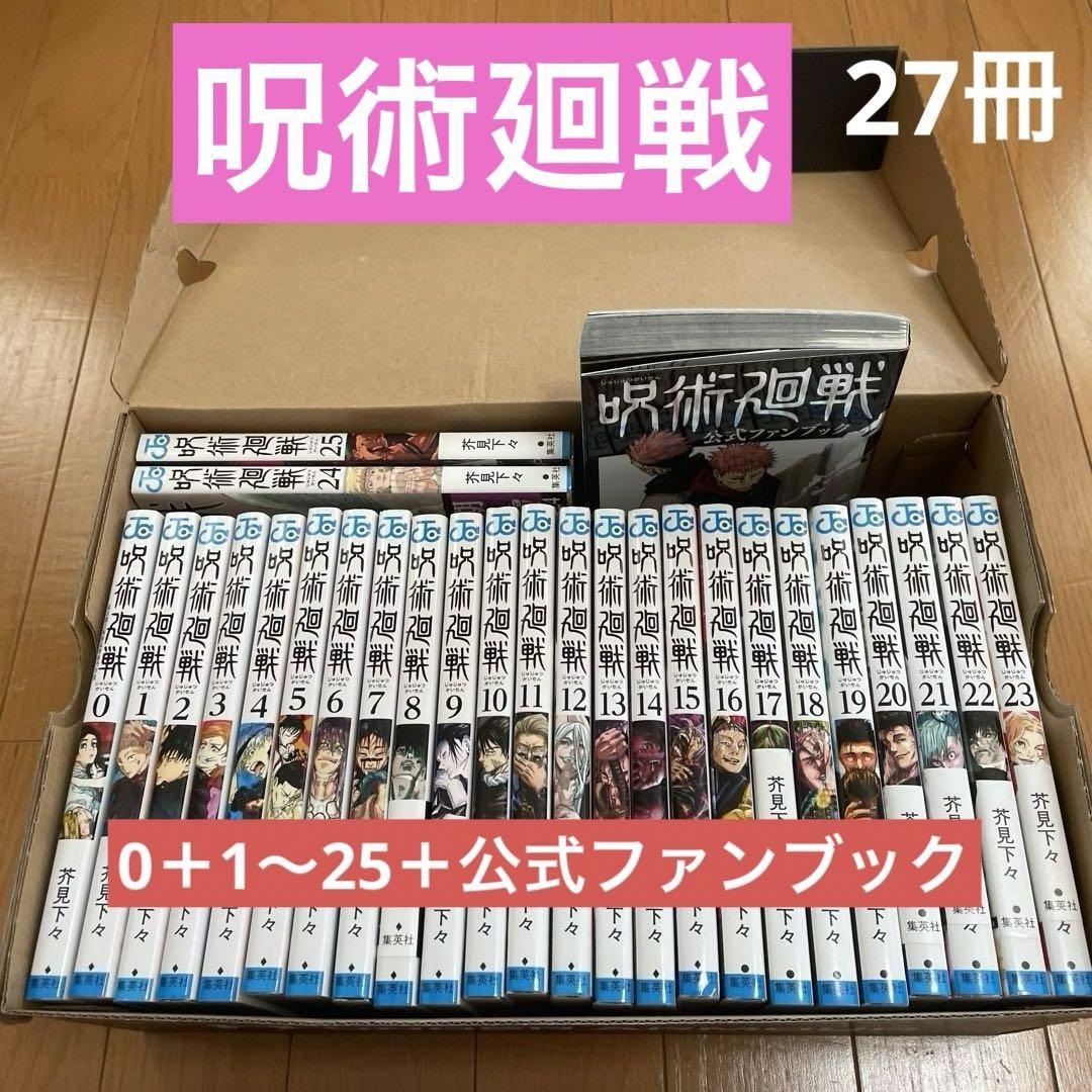 呪術廻戦   0〜25  プラス  公式ファンブック 呪術廻戦0〜25＋公式ファンブック