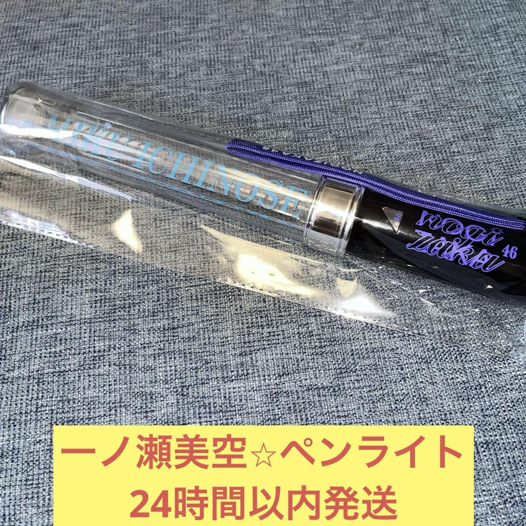 乃木坂 一ノ瀬美空 ペンライト 個別スティックライト Amazon.co.jp: 一ノ瀬美空 個別スティックライト 1本(新型