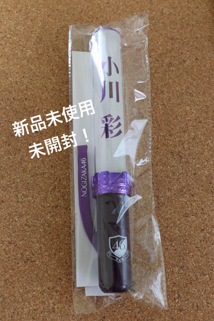 ［未開封］乃木坂46 小川彩 ペンライト