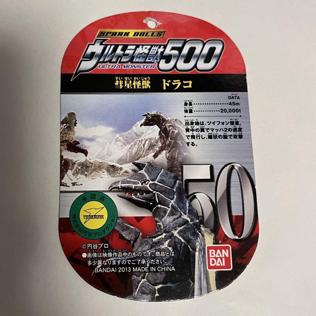 ウルトラ怪獣500 50 彗星怪獣 ドラコ