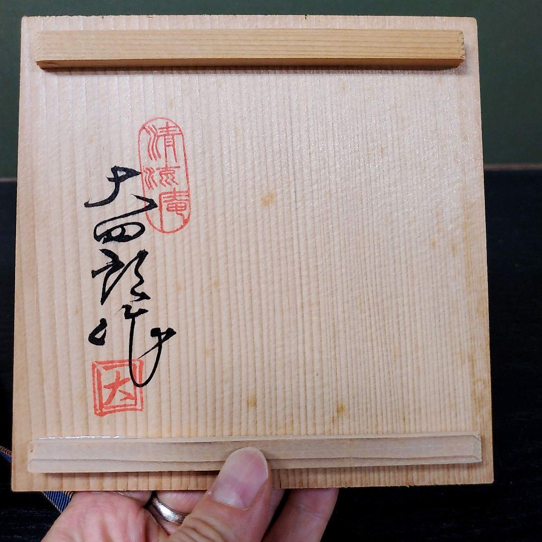586）✿特価☆有田焼☆清流庵(故)大四郎作☆古伊万里手福菊唐草