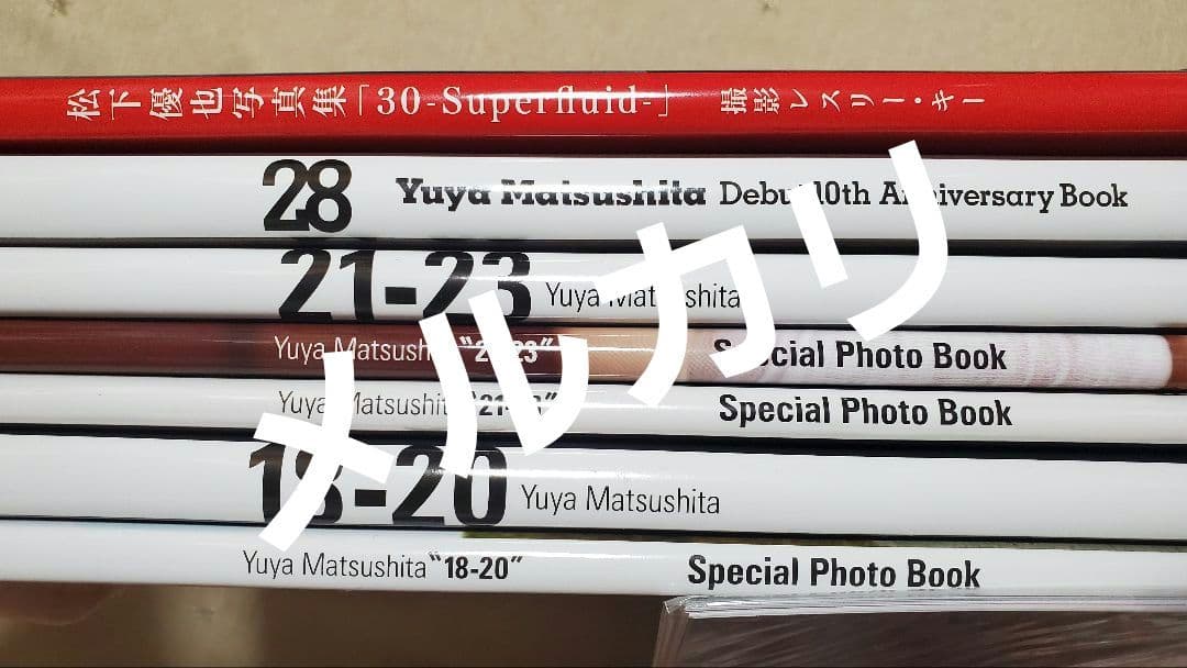 【祝日セール】松下優也 写真集 ポストカード 直筆サイン入り