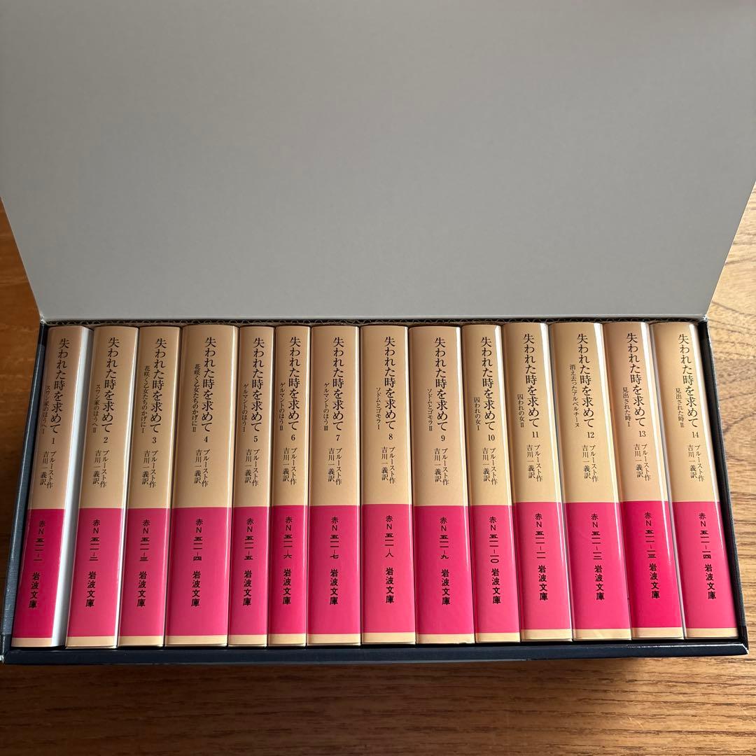 失われた時を求めて 全14冊 美装ケース入りセット