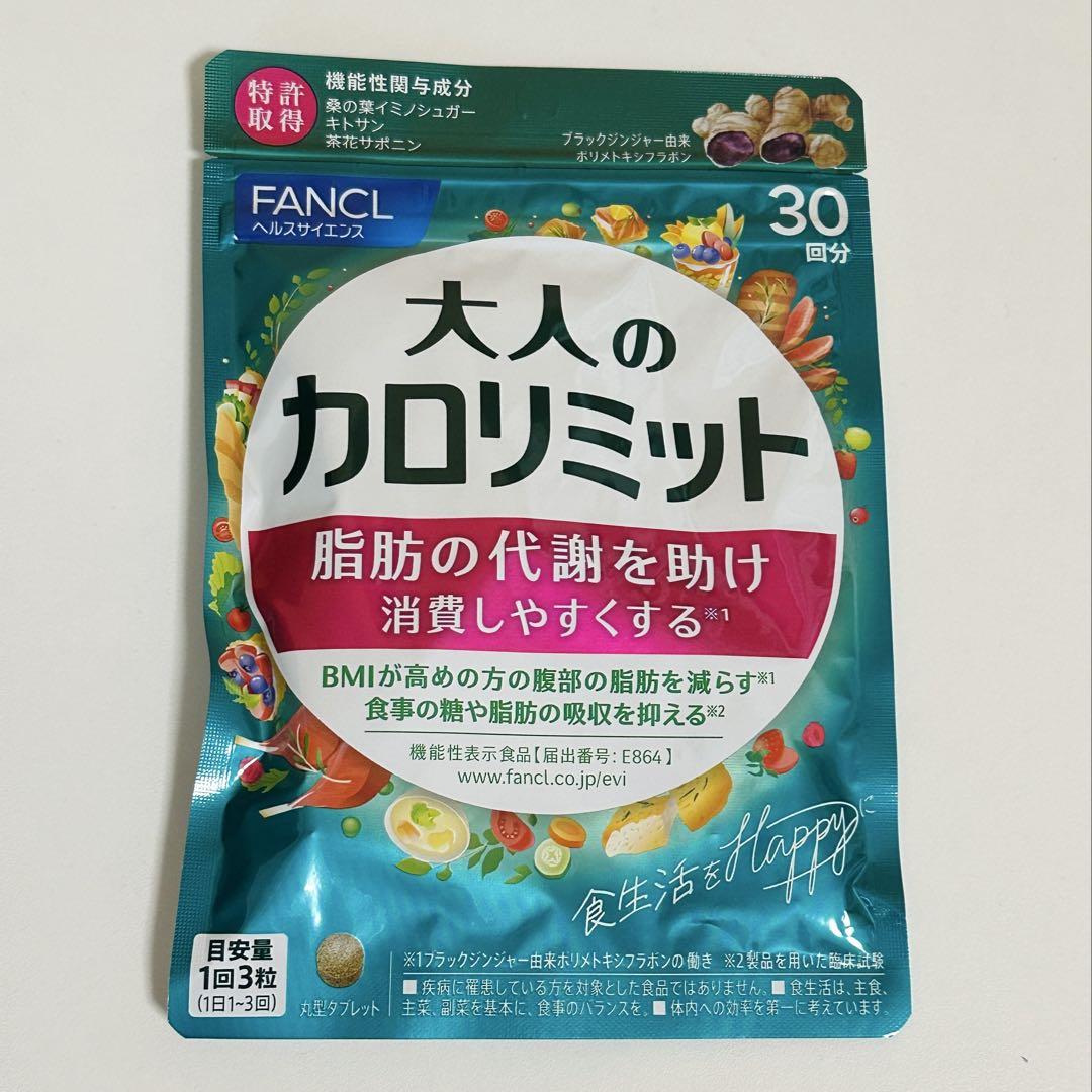 【新品未開封】ファンケル　大人のカロリミット30回分✕3袋 新品未開封】ファンケル 大人のカロリミット30回分✕3袋 - メルカリ
