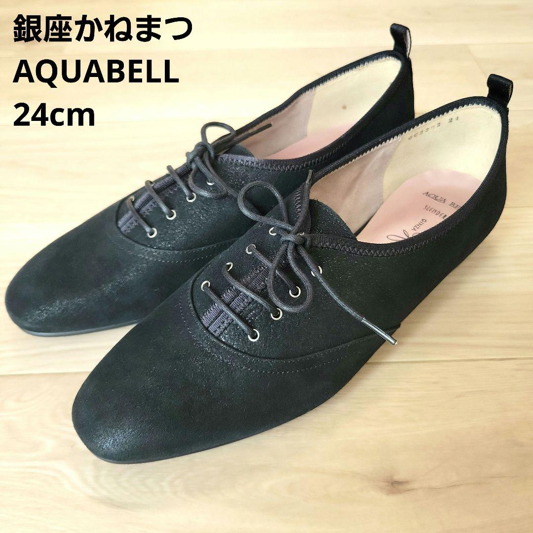 【銀座かねまつ アクアベル】スレンダーレースアップシューズ 黒 24cm 美品