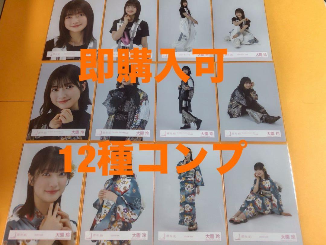 大園玲　櫻坂46 ランダム生写真　12種コンプ