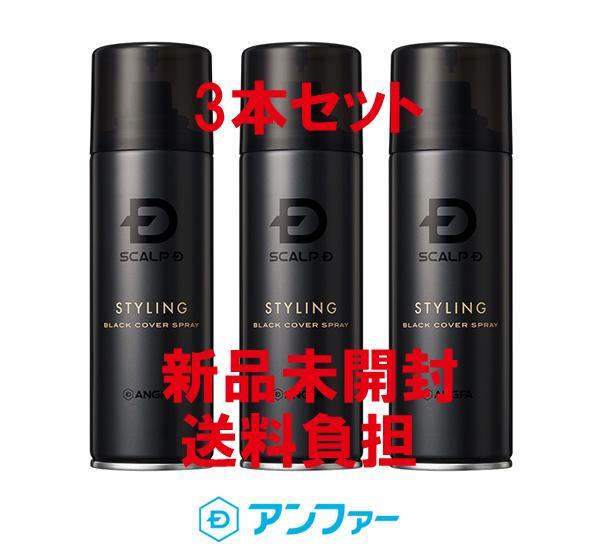 スカルプD スタイリング ブラックカバー スプレー 3本セット アンファー スカルプD ブラックカバースプレー 150g｜【ハンズ