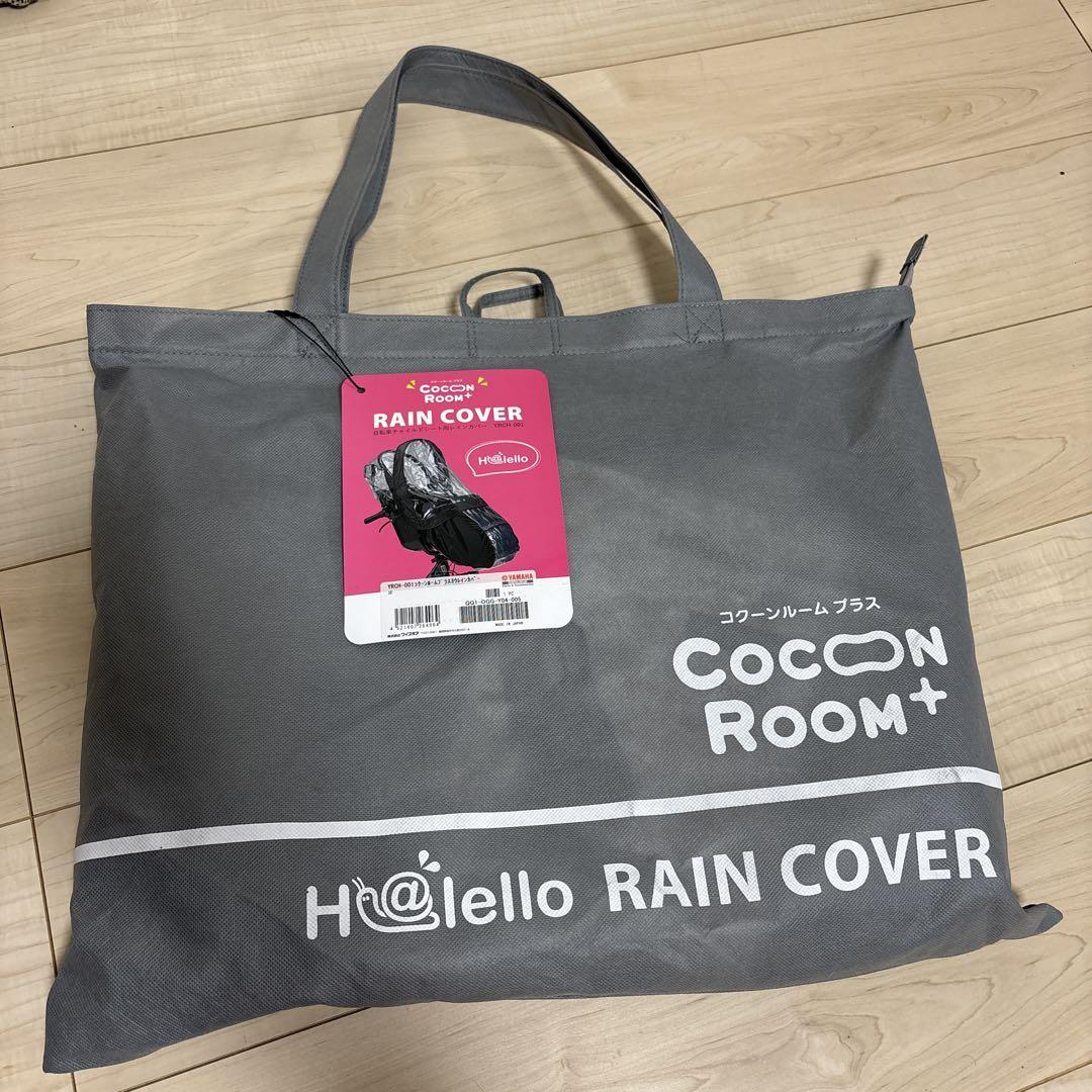 【新品未使用]CocoonRoom+ RAIN COVER 自転車用レインカバー