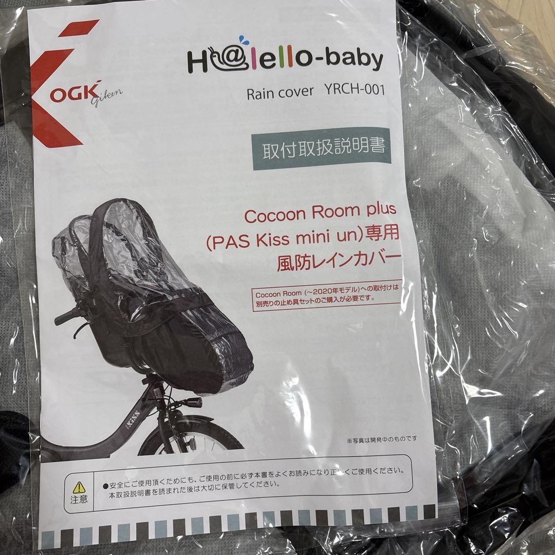 【新品未使用]CocoonRoom+ RAIN COVER 自転車用レインカバー