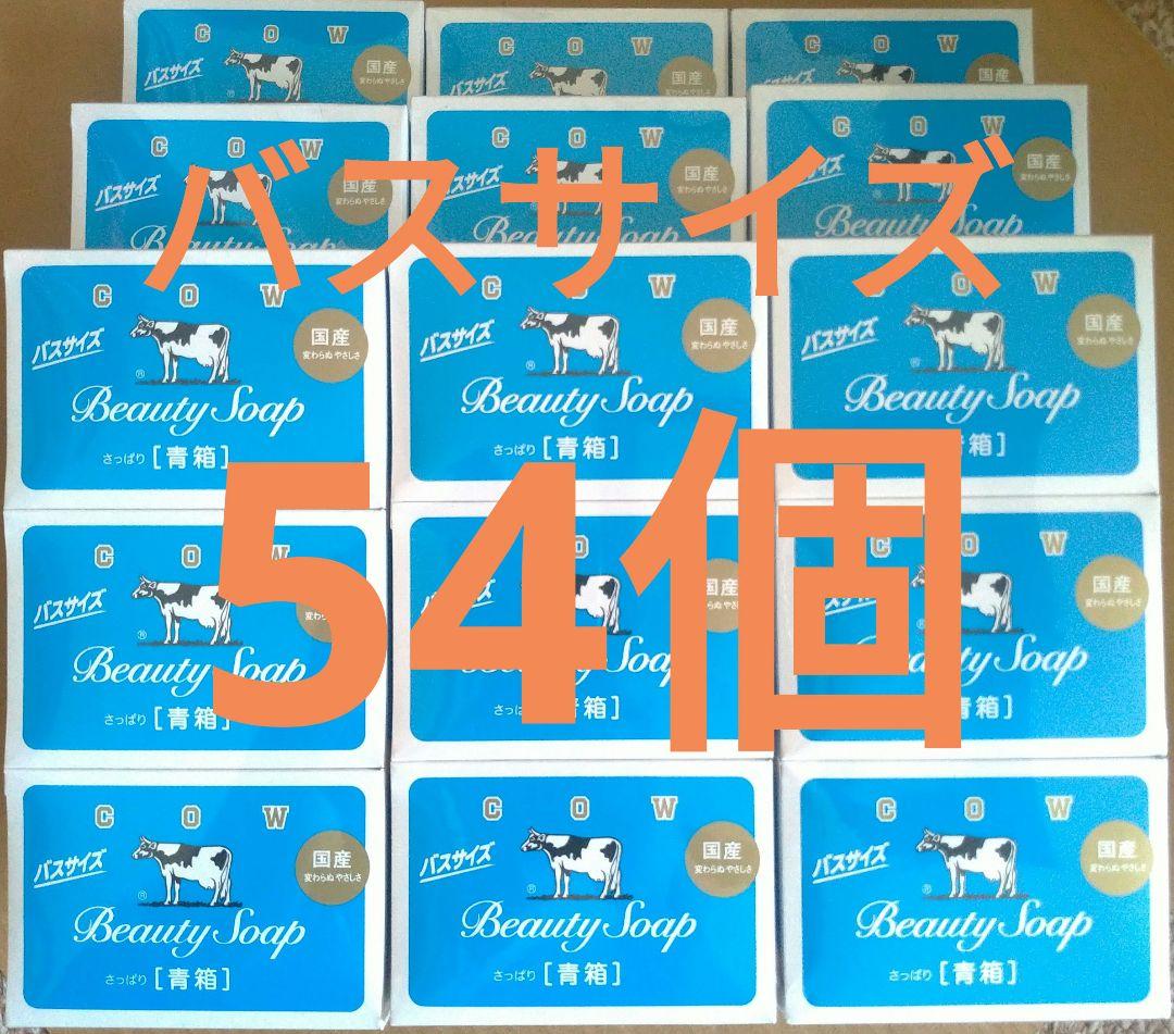 カウブランド　牛乳石鹸　青箱　バスサイズ　130g　54個