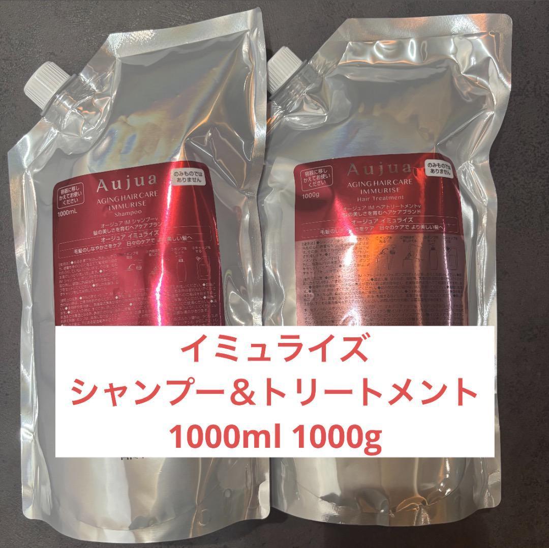 オージュア イミュライズ シャンプー トリートメント 000ml 1000g