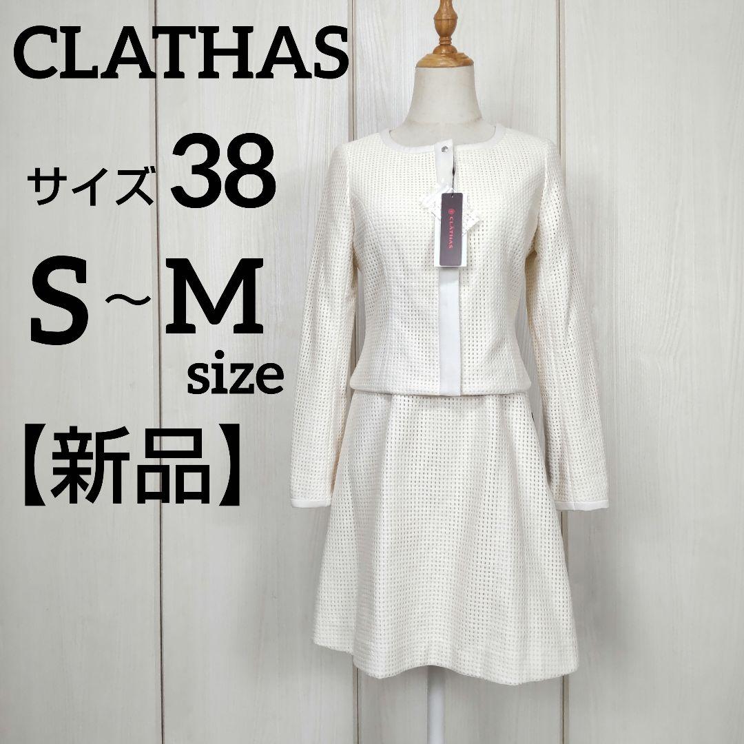 【新品】CLATHAS クレイサス セレモニー セットアップ サイズ38 S～M