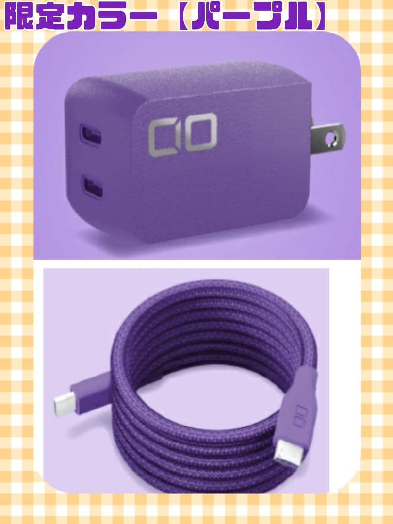 新品未使用　限定 パープル　CIO 充電器 スパイラルケーブル