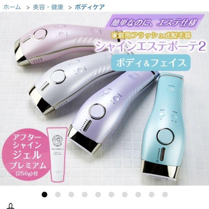 脱毛器 シャインエステボーテ2 脱毛器 シャインエステボーテ2