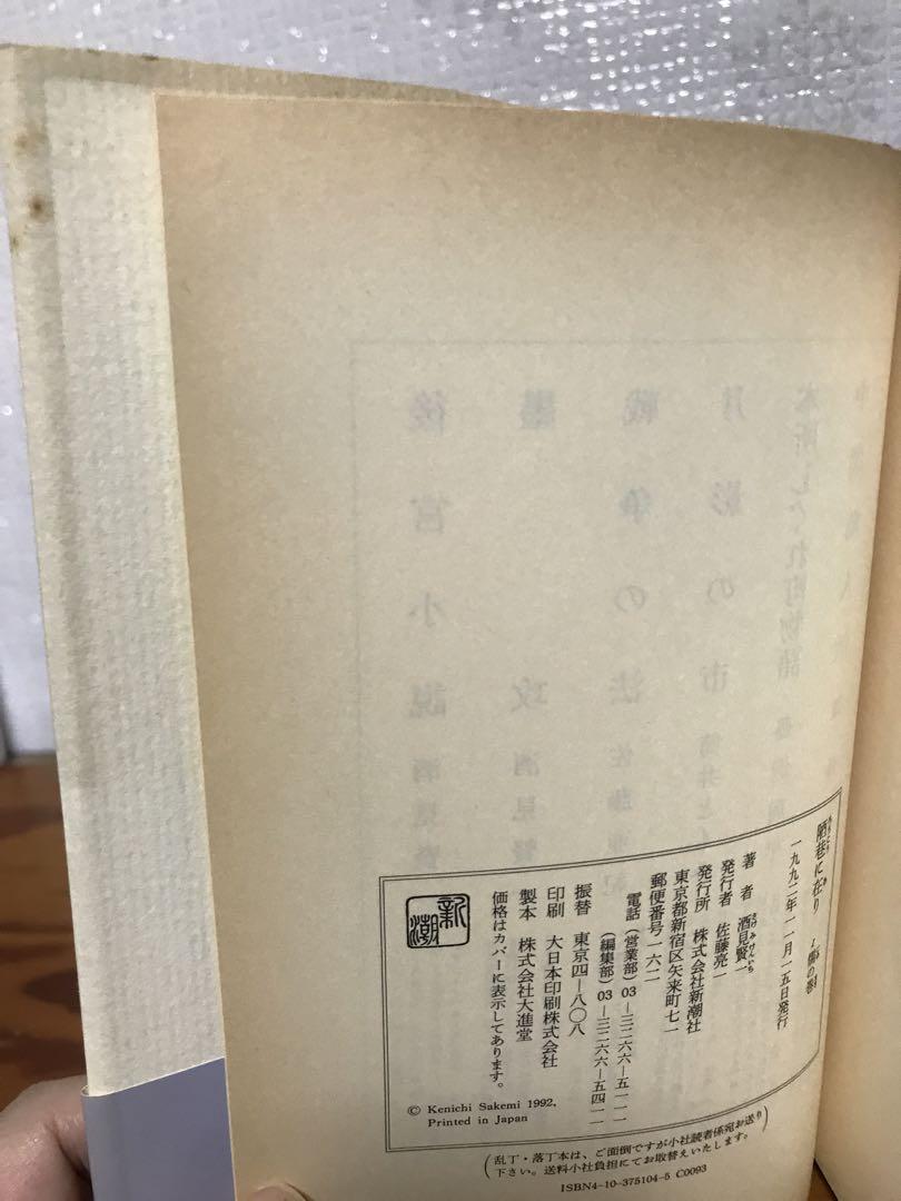 陋巷に在り 1 儒の巻　酒見賢一　帯　初版第一刷　未読本文美　諸星大二郎　陳舜臣