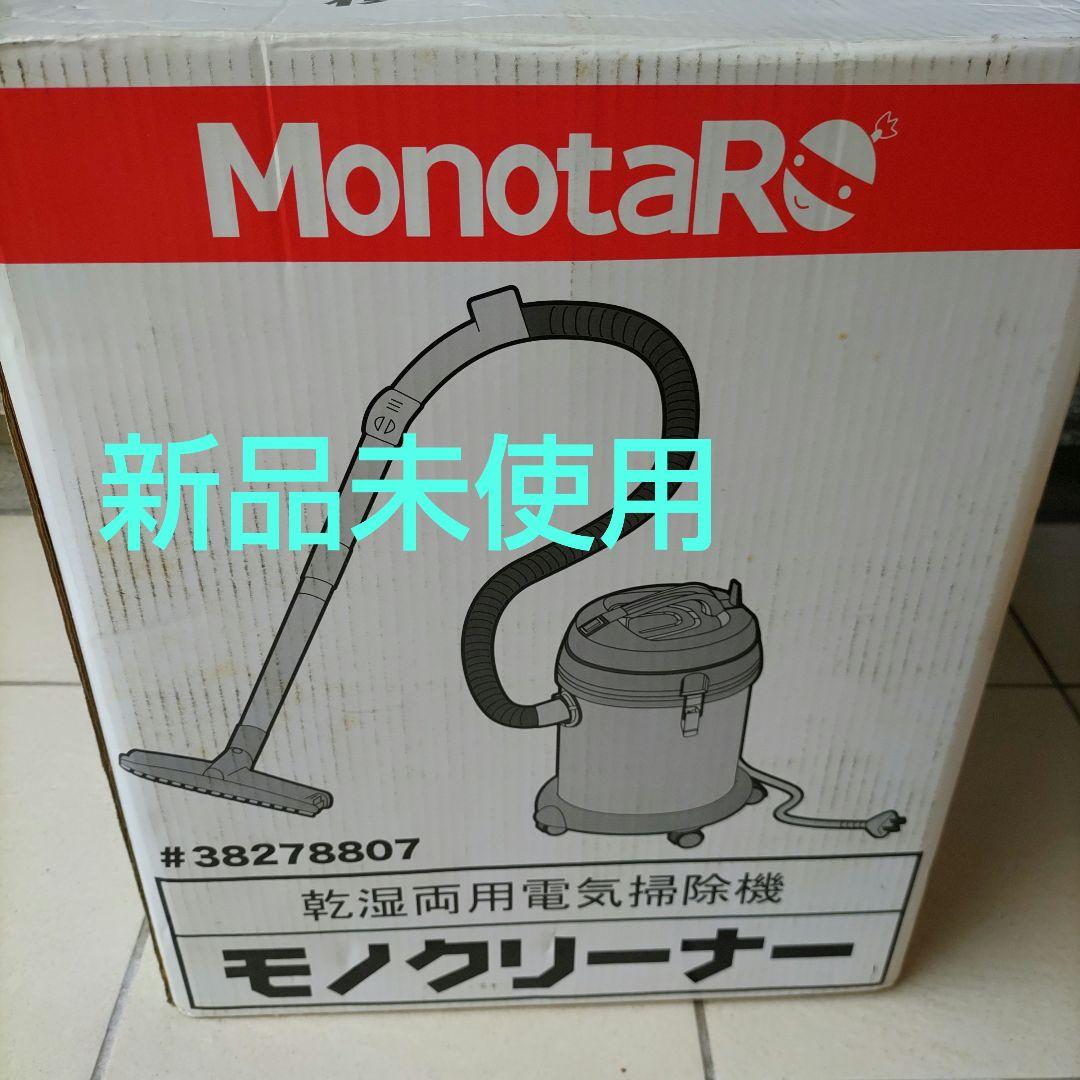 新品未使用　モノタロウ 乾湿両用電気掃除機 モノクリーナー NO.67-20