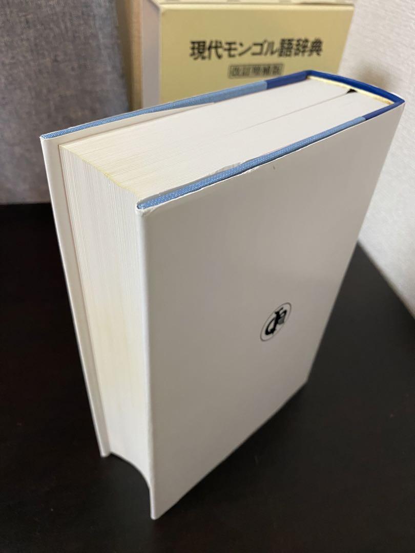 現代モンゴル語辞典 現代モンゴル語辞典〔改訂増補版〕 - 株式会社大学書林