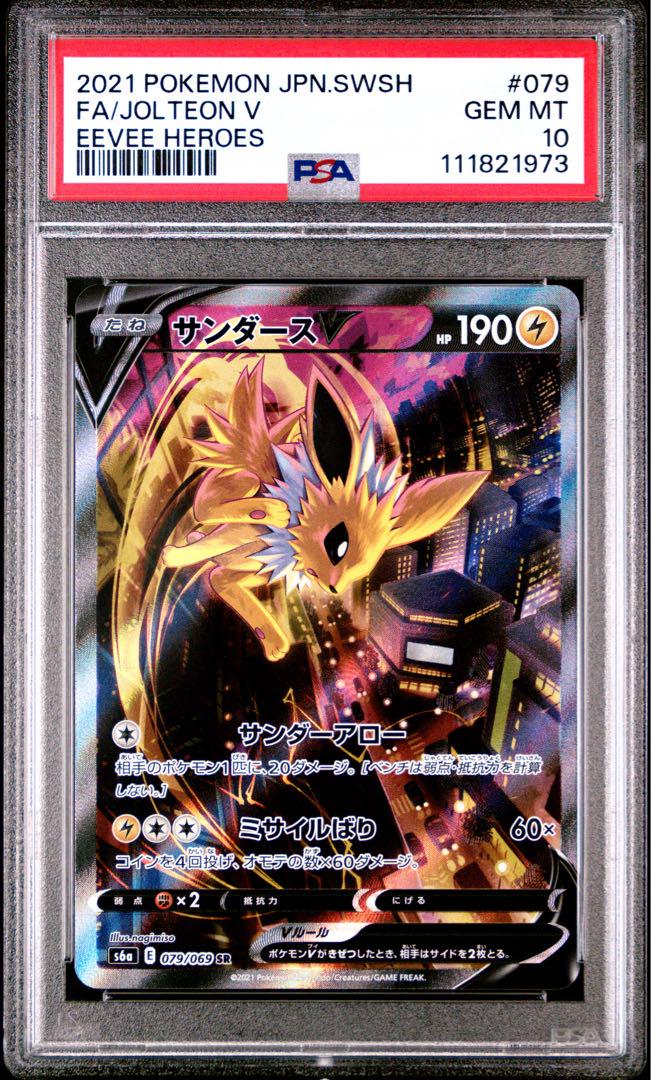 サンダー　ポケモンカードe PSA10 ポケモンカード サンダーex SAR PSA10