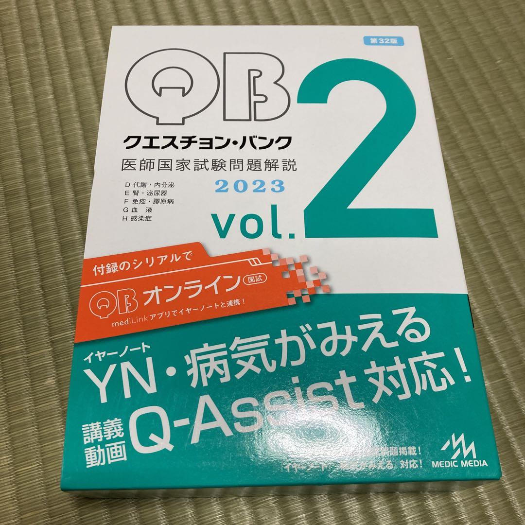 Question bank医師国家試験問題解説 2023 vol. 1 〜5
