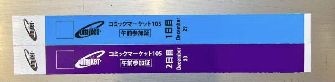 人気便利グッズ コミックマーケット コミケ 105 1日目 2日目 午前参加証 リスト その他