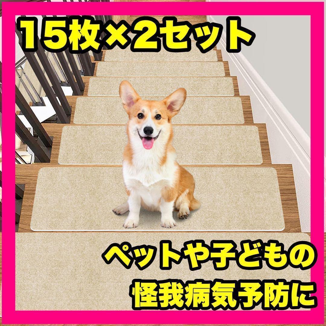 15枚2セット30枚階段マット ステップマット 滑り止め 新品 ベージュ