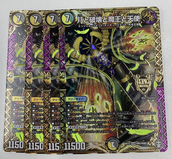 デュエルマスターズ 月と破壊と魔王と天使 4枚セット メルカリ