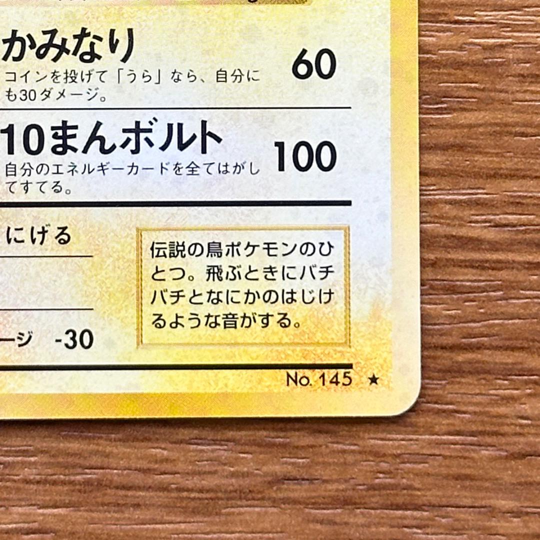 サンダー　旧裏　ポケモンカード