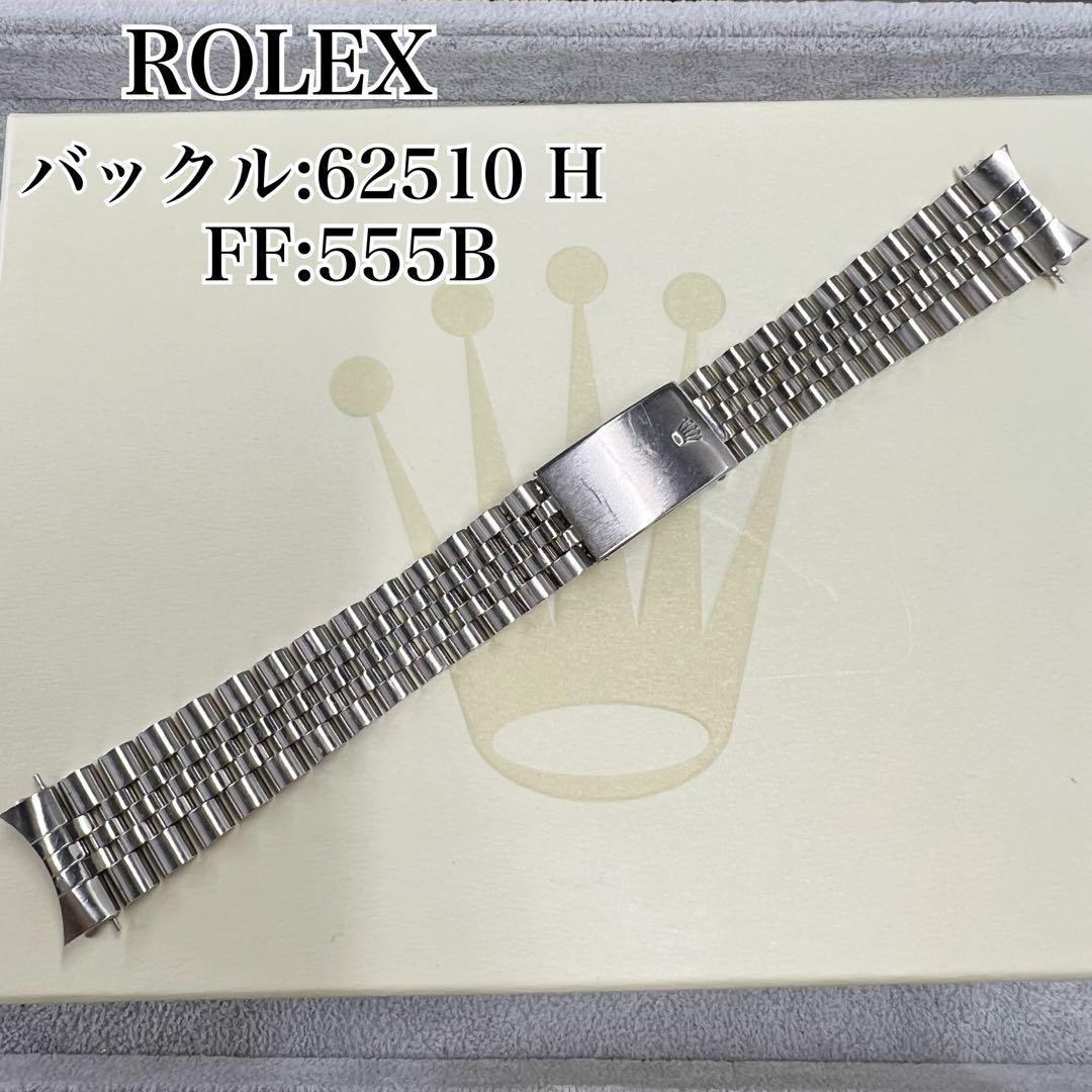 純正 ROLEX ジュビリーブレス 555B 62510H C6094