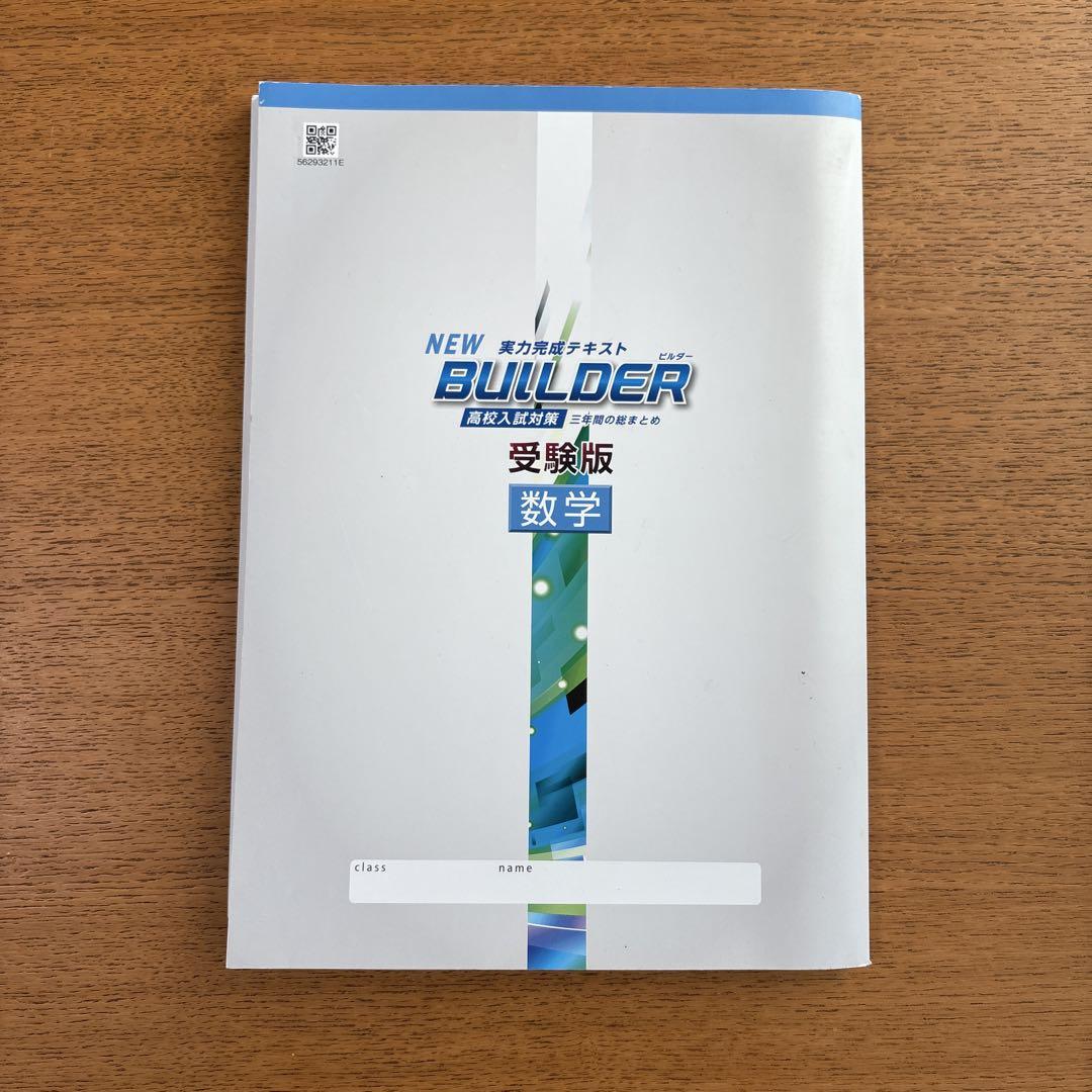 高校受験対策　中学3年間の総まとめ5科目セット　BUILDER(ビルダー)受験版 高校受験対策 中学3年間の総まとめ5科目セット BUILDER(ビルダー
