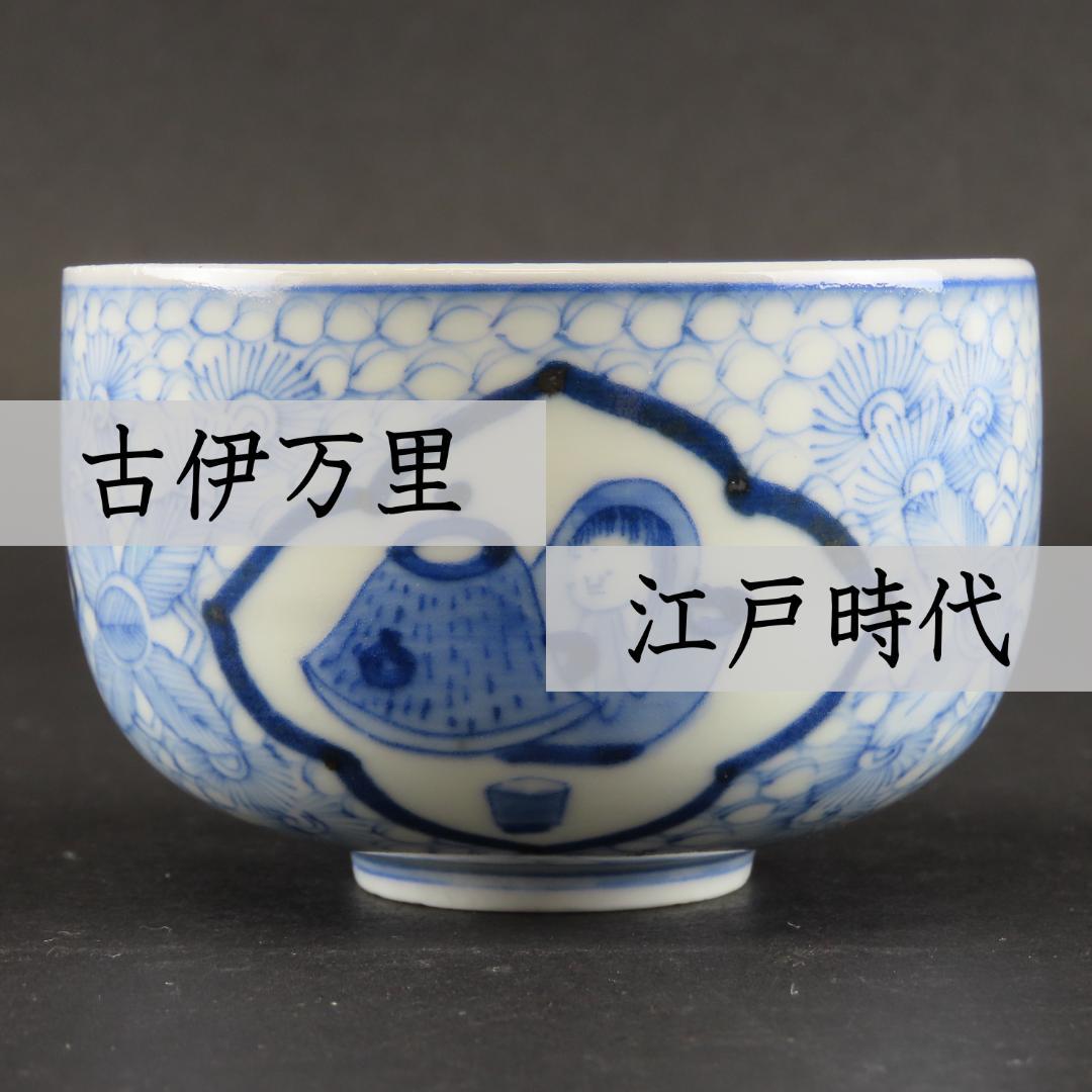 120 古伊万里 染付 猪口・茶器1個 図変わり 姫だるま図小鉢 無傷 江戸後期
