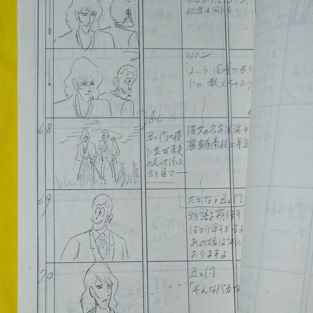 超レア ルパン三世 哀しみの斬鉄剣 絵コンテ BPart 北原監督用