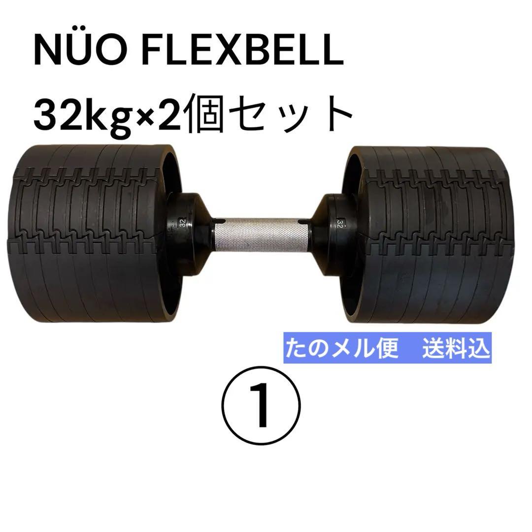 送料込 NUO FLEXBELL 32kg 可変式ダンベル ① 楽天市場】フレックスベル FLEXBELL 可変式ダンベル 32kg 2kg