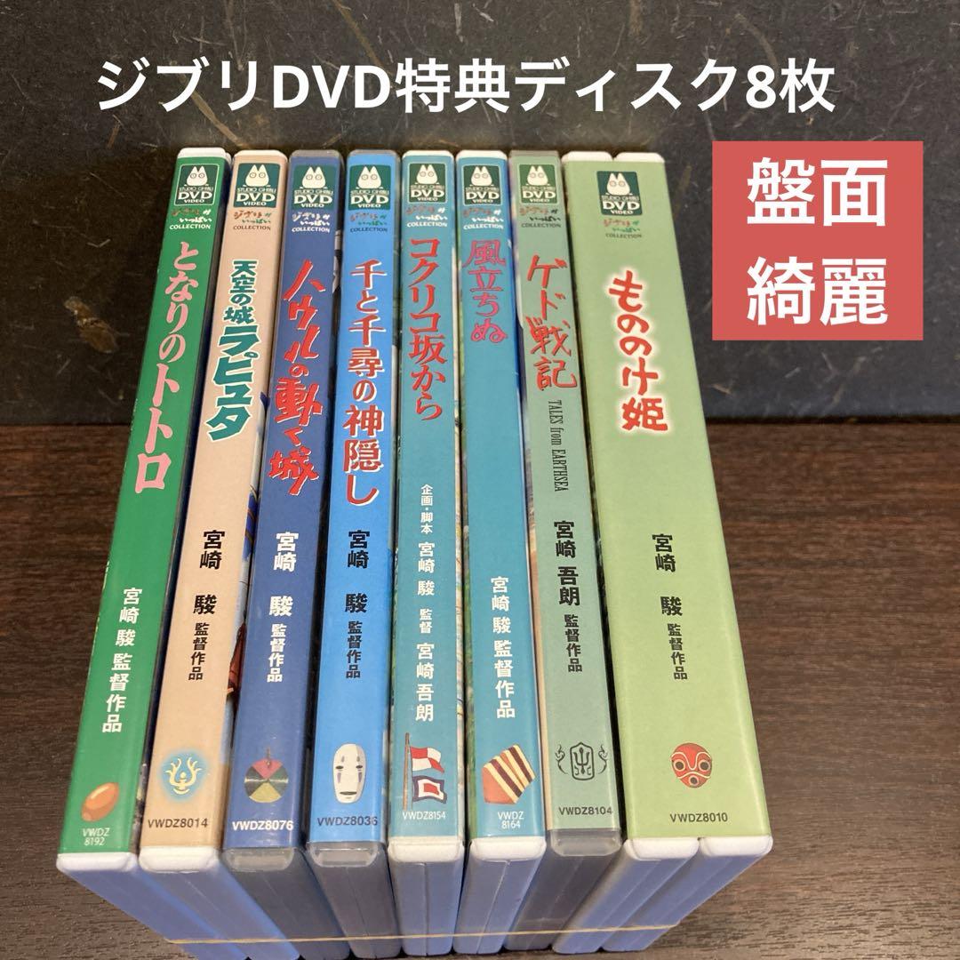 ジブリDVD特典ディスク8枚