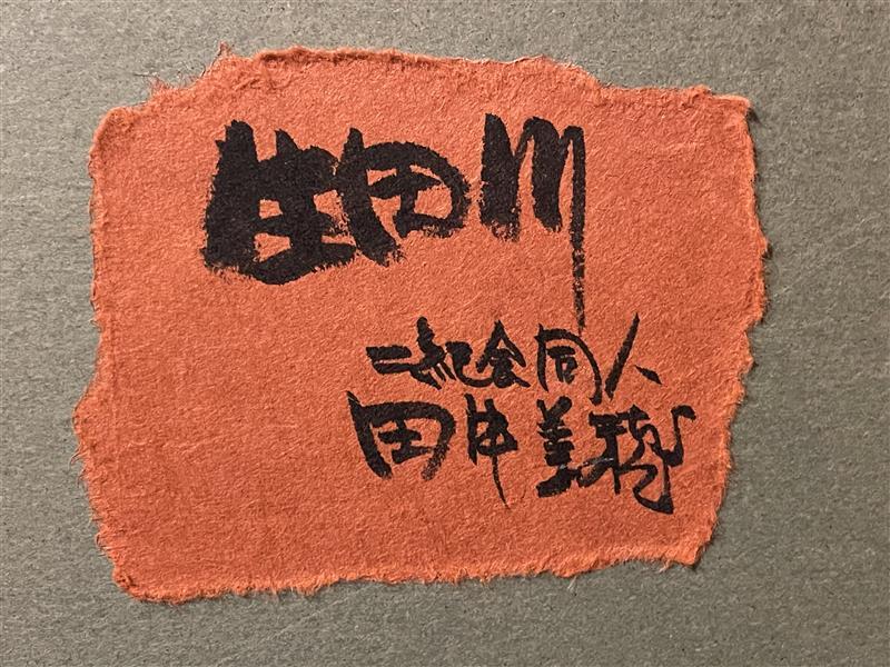 「真作」田中美穂「生田川」風景画　油彩画　額装　サイン有り　F8号